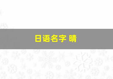 日语名字 晴